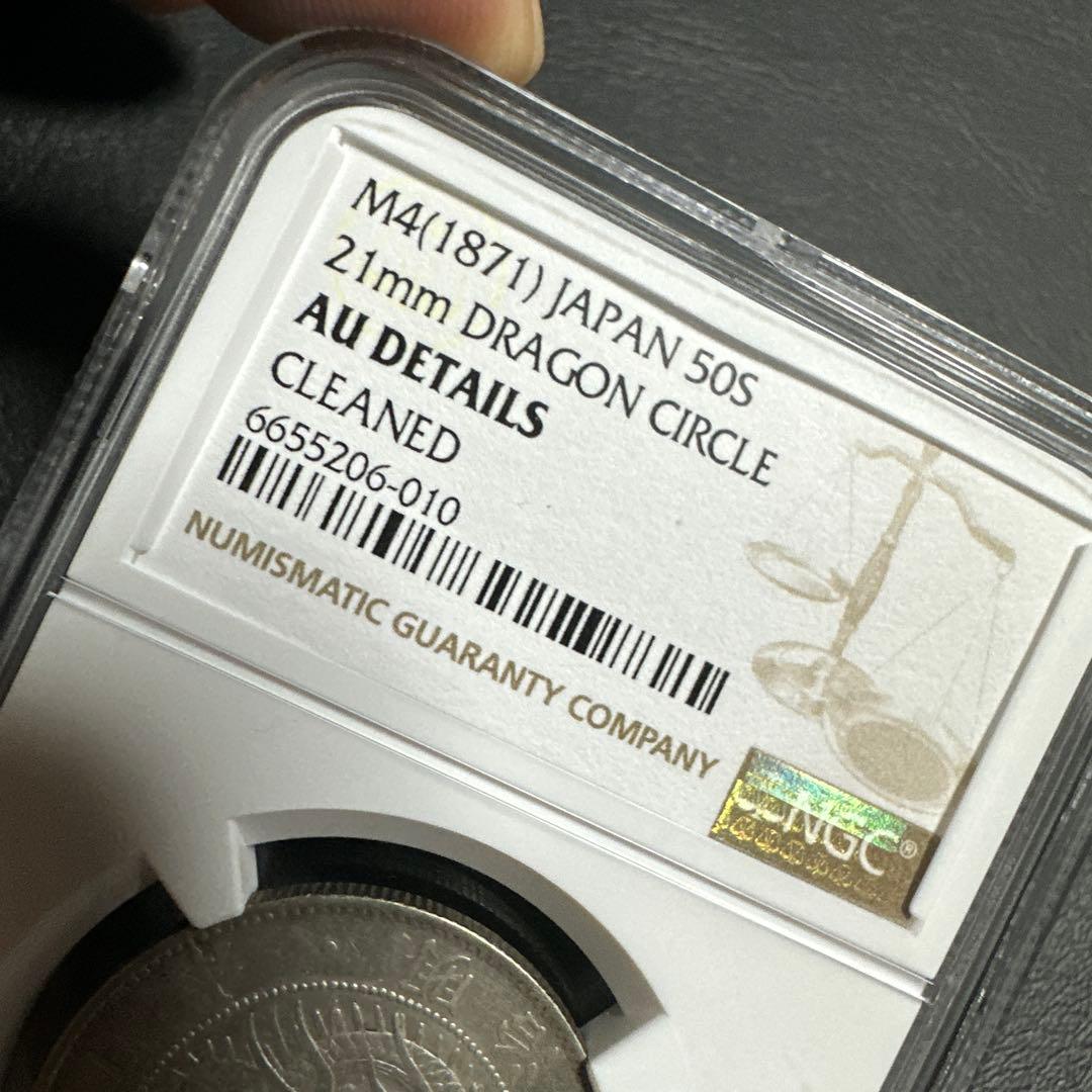 NGC 鑑定済　明治4年　旭日竜大型50銭銀貨　AU判定　準未使用品