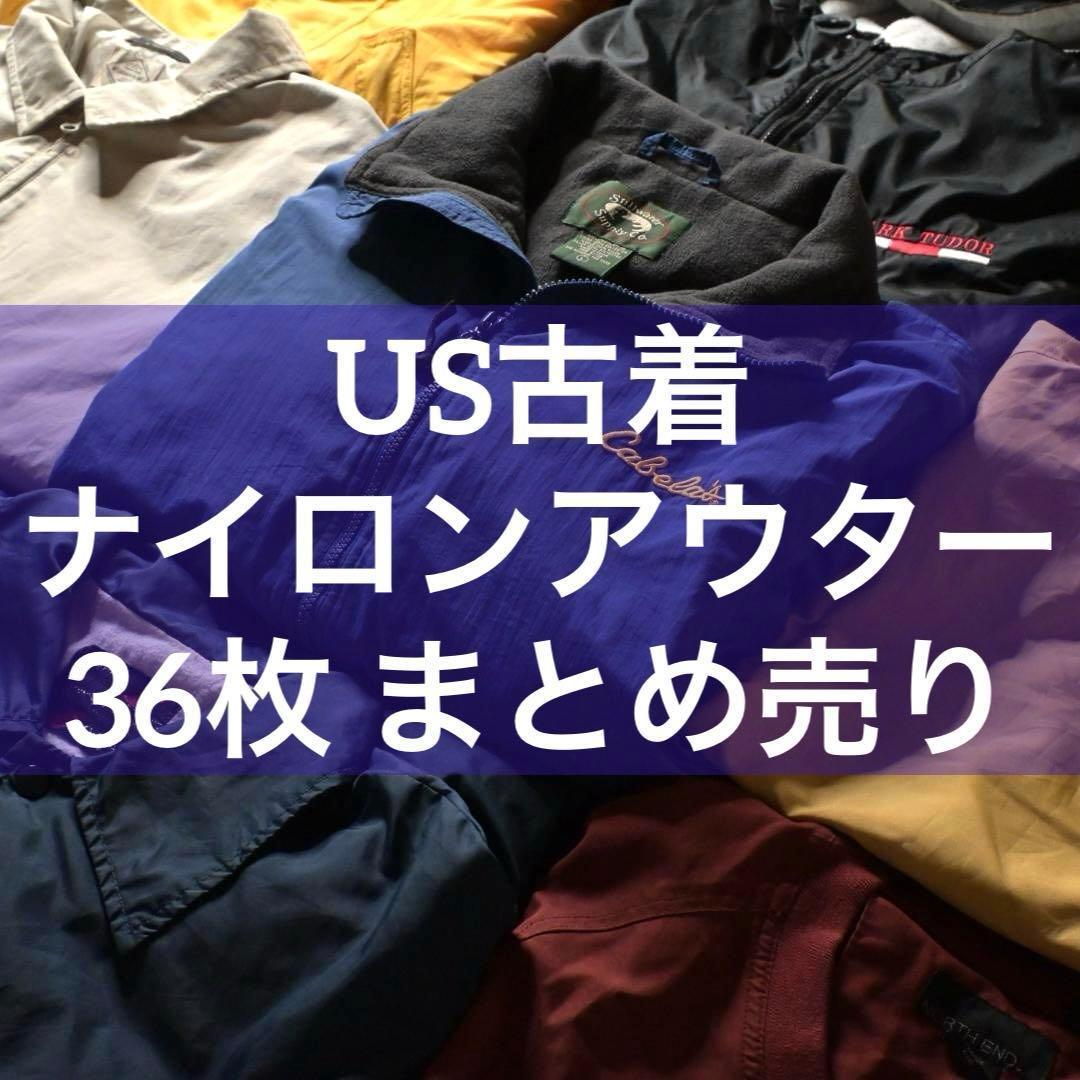 プ*ん様 ナイロン アウター ジャケット ブルゾン　36枚　セット まとめ売り