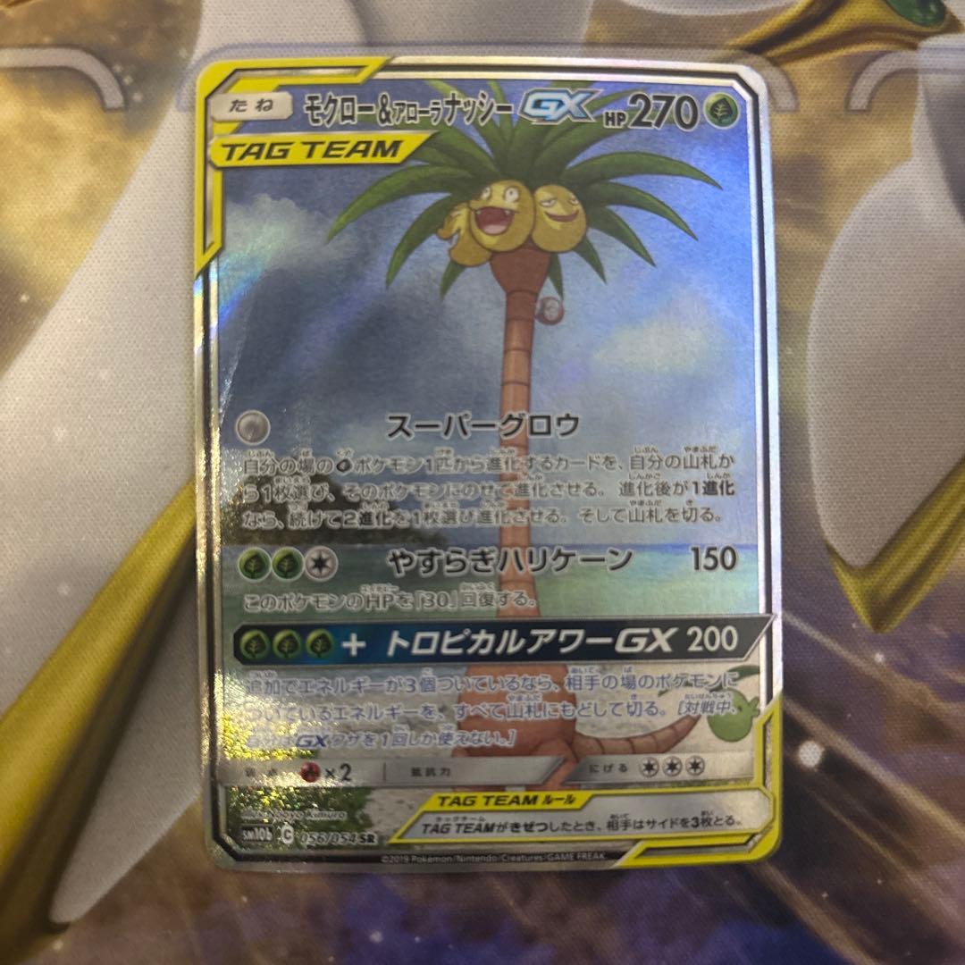 モクロー＆アローラナッシーGX SA