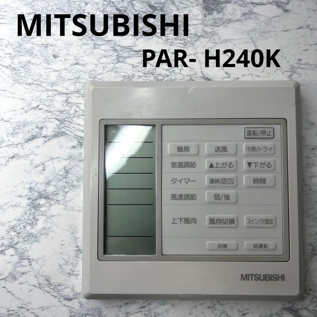 MITSUBISHI 三菱 業務用 アメニティリモコン PAR-H240K 純正
