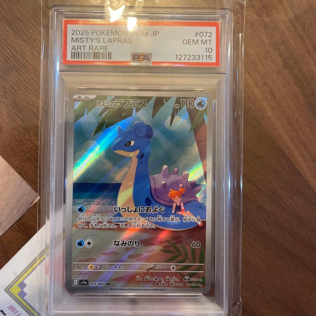 カスミのラプラス　ar psa10