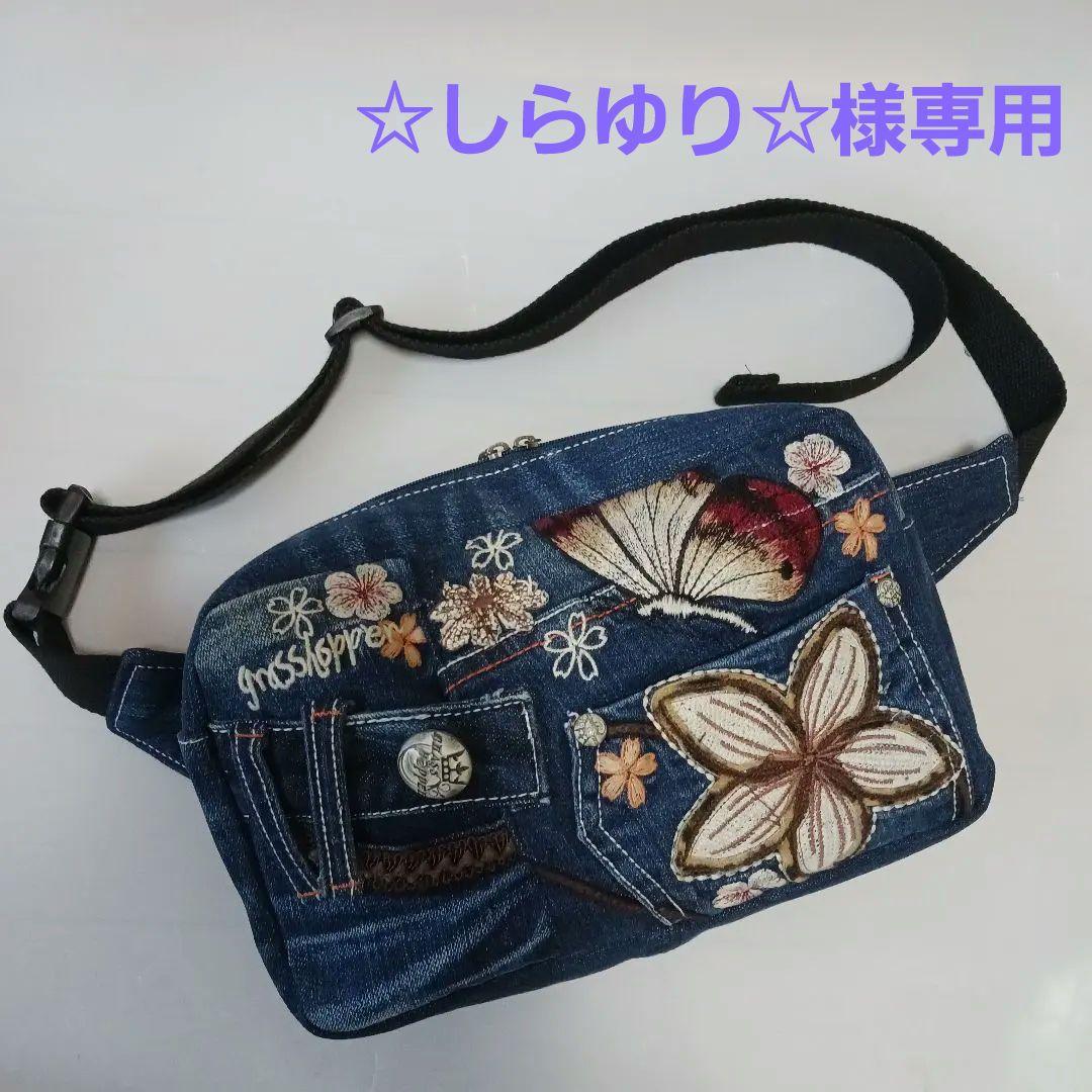 ☆しらゆり☆ 　リメイクデニム　ウエストポーチオーダー