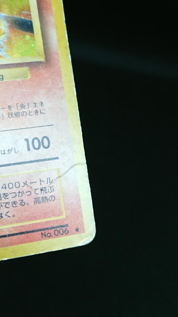 ポケカ　リザードン 旧裏　No.006