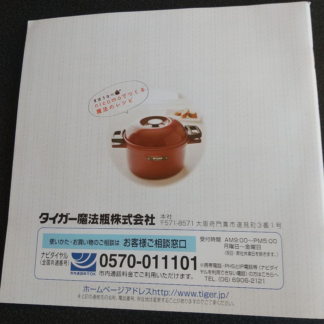 タイガーまほう鍋　nikomo 4、5L