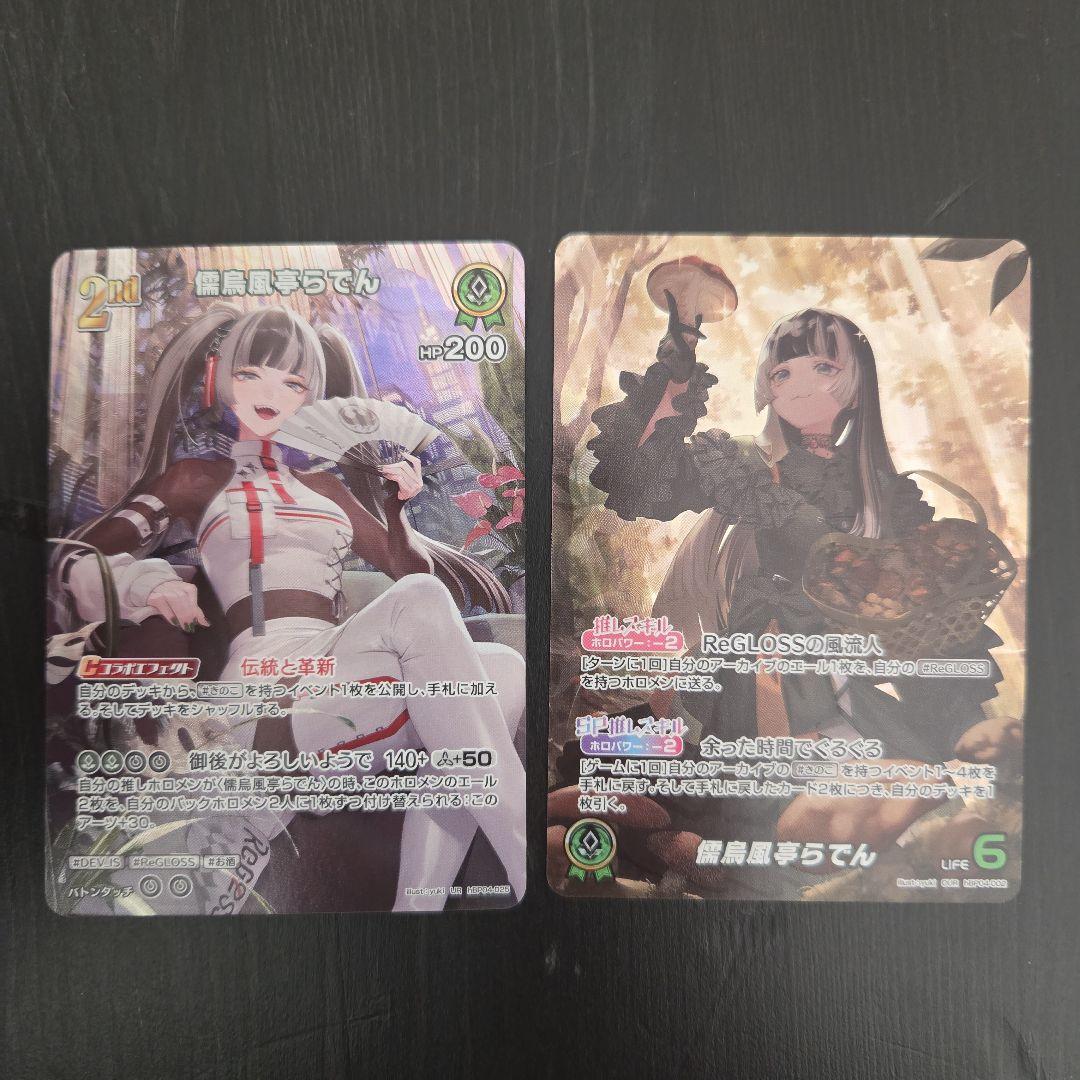 儒烏風亭らでん　OUR.UR.セット売り