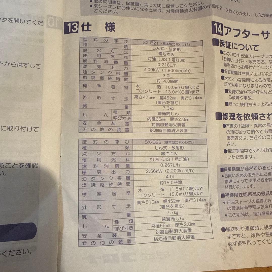 日本メーカーCORONA SX-B21 ストーブ 取扱説明書付き