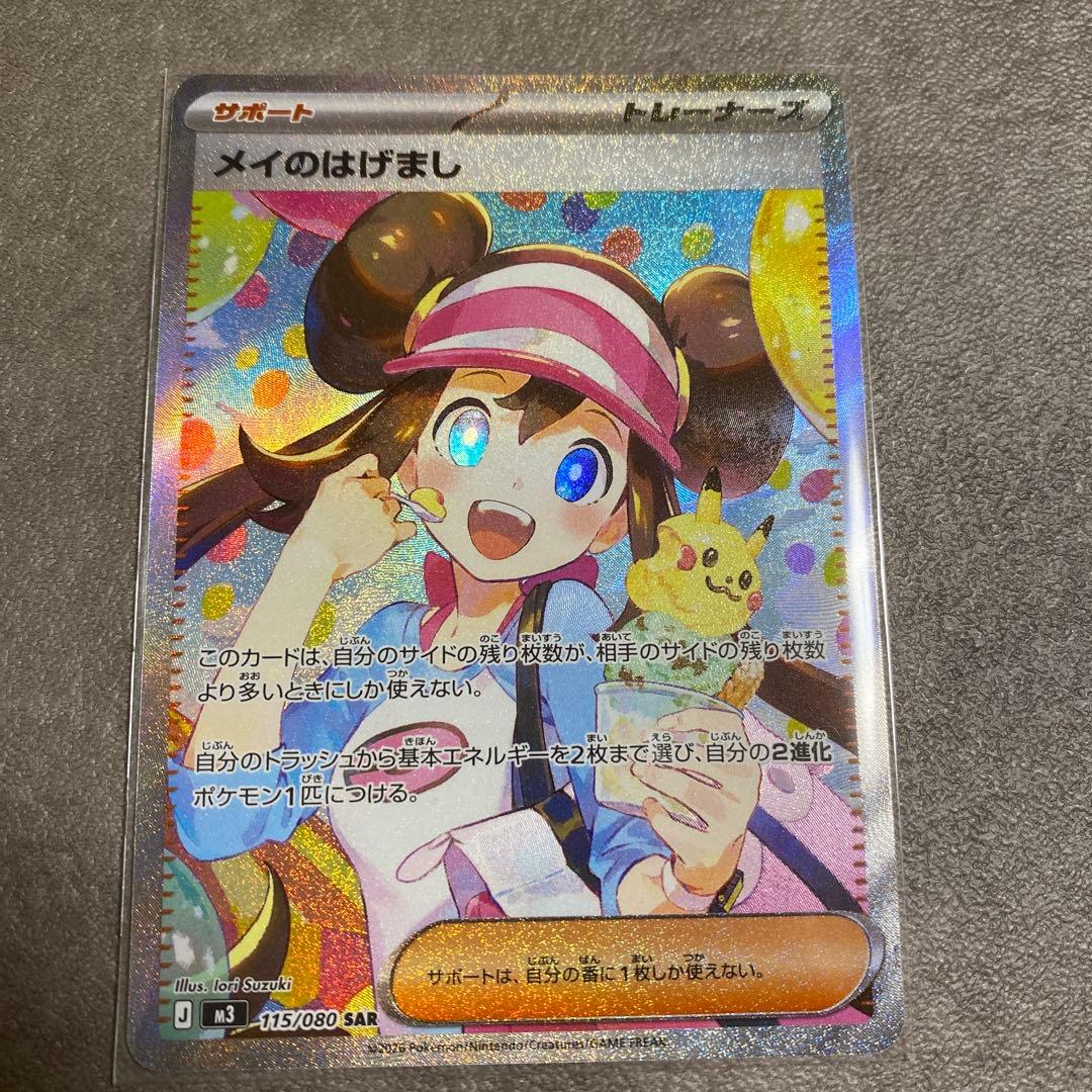 ポケカ　メイのはげまし　SAR