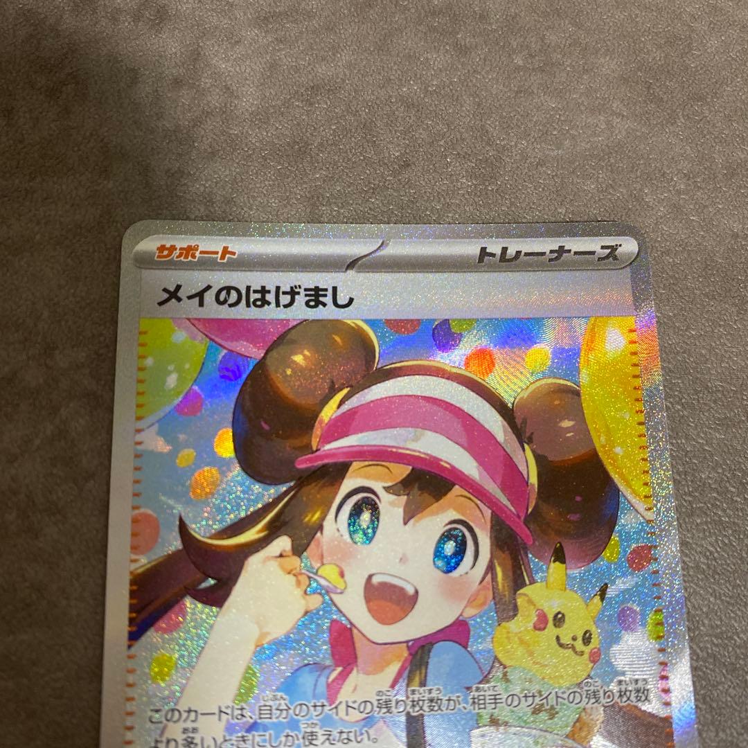 ポケカ　メイのはげまし　SAR