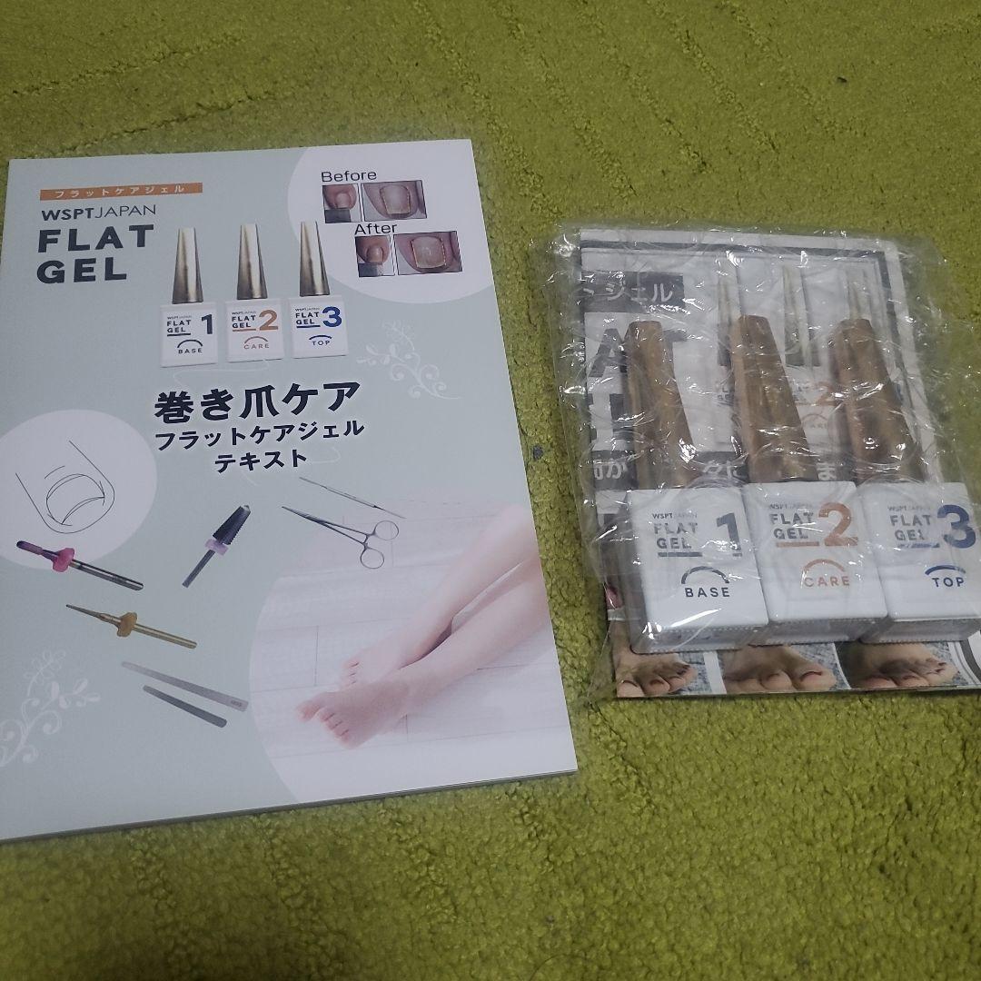 WSPT JAPAN 巻き爪ケア フラットジェル1~3＆テキスト 4点セット