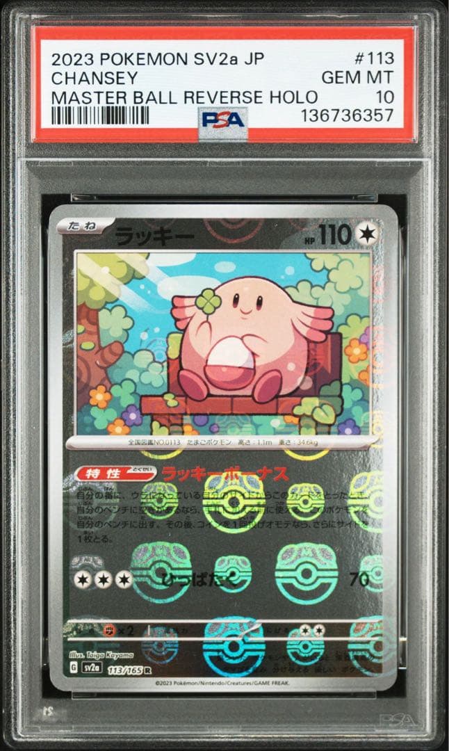 【PSA10】ラッキー マスボミラー　CHANSEY 113/165 151