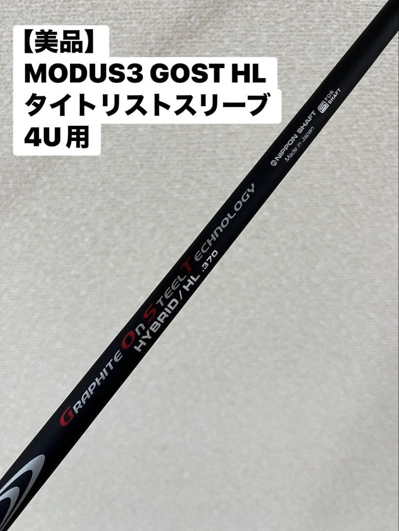 【美品】MODUS3 GOST HYBRID HL 370 4U用 タイトリスト