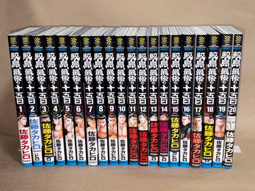 鮫島、最後の十五日　全20巻　全巻セット