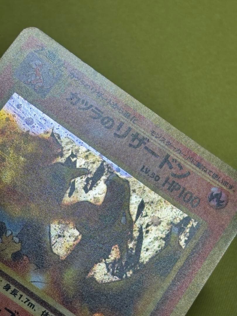 カツラのリザードン 旧裏 ジム拡張第2弾 闇からの挑戦 モンボホロ