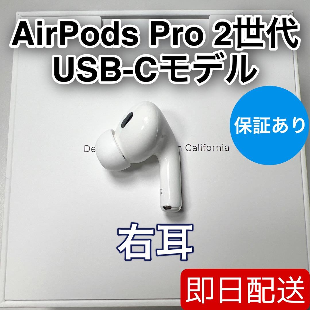 AirPods Pro 第2世代 usb-c 右耳 A3047 [7]