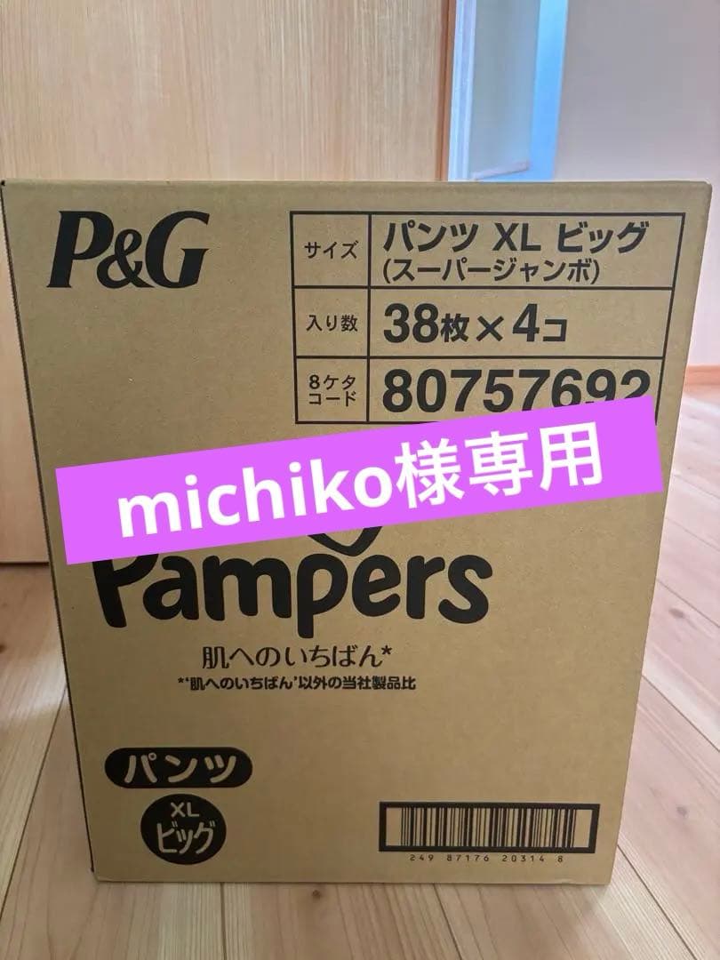 【michiko】Pampers パンツ XL ビッグ 38枚 x 4コ