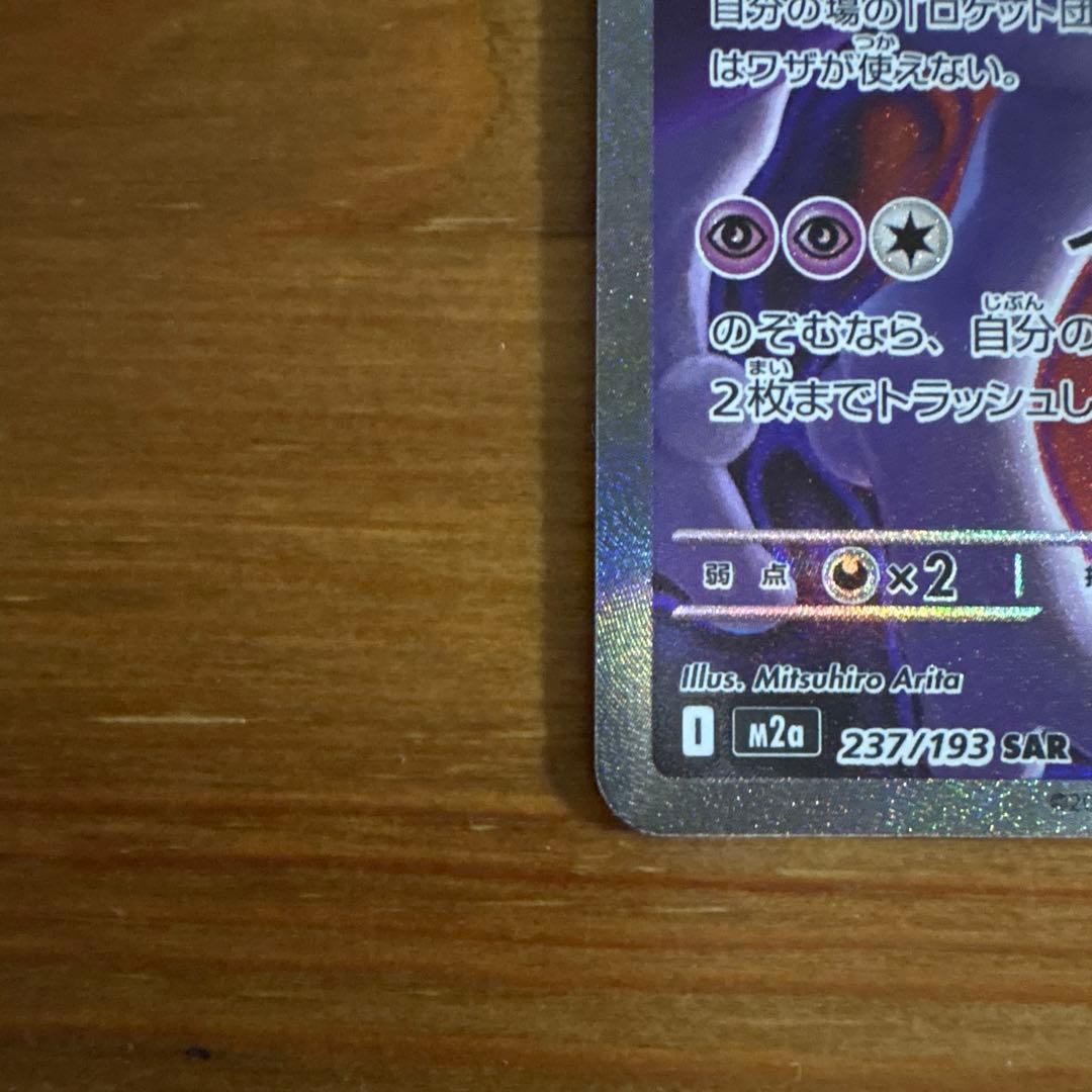 ベ*︎様 【大特価】ロケット団のミュウツーex【SAR】{237/193} [M