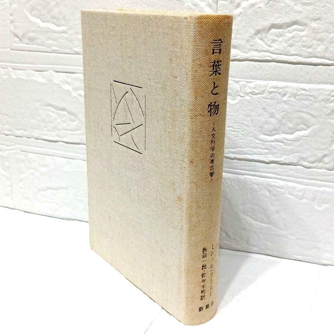 ミシェル・フーコー　監獄の誕生　狂気の歴史　言葉と物