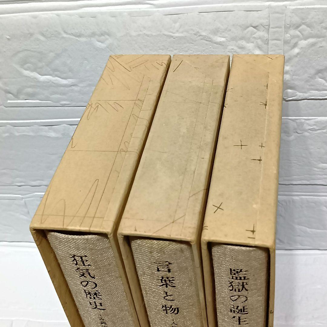 ミシェル・フーコー　監獄の誕生　狂気の歴史　言葉と物