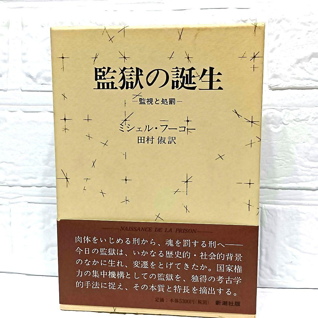 ミシェル・フーコー　監獄の誕生　狂気の歴史　言葉と物