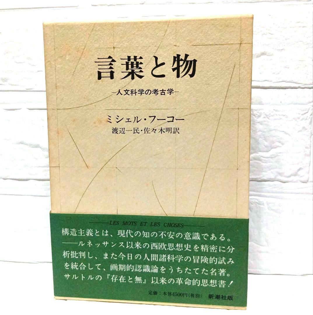 ミシェル・フーコー　監獄の誕生　狂気の歴史　言葉と物