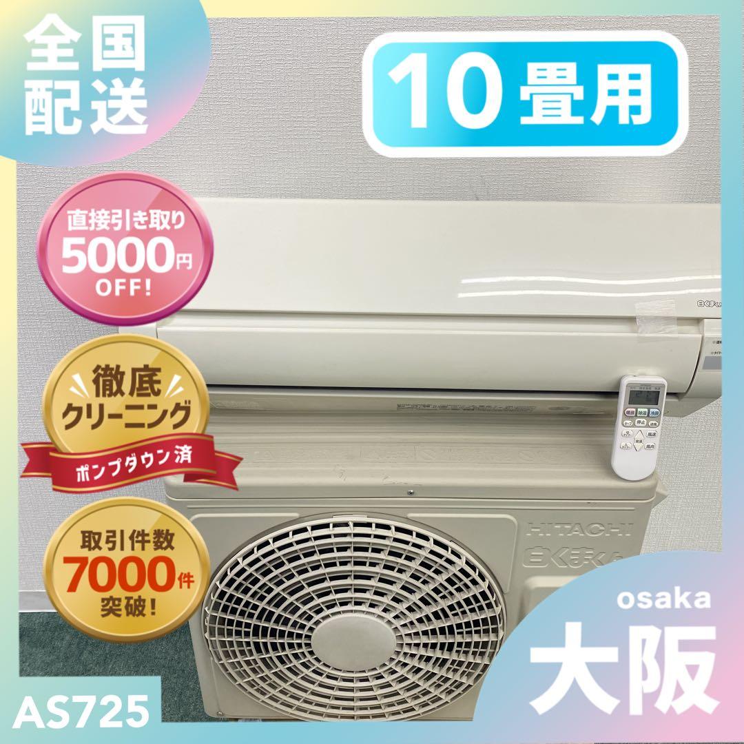 送料無料＊エアコン 日立 2017年製 10畳用＊大阪 AS725