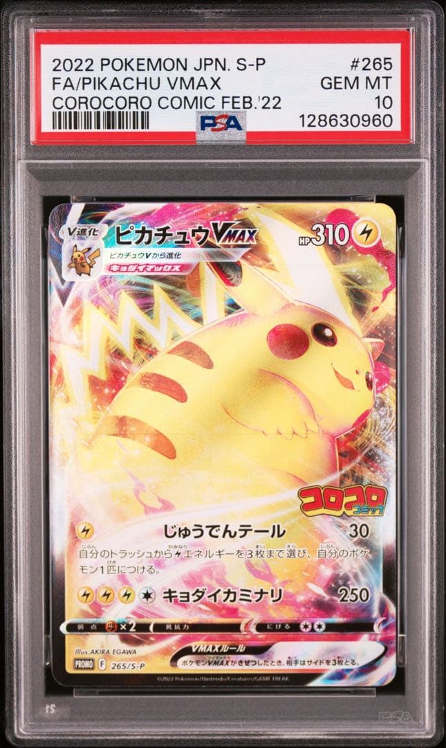 【PSA10】ピカチュウVMAX: プロモ 265/S-P コロコロコミック