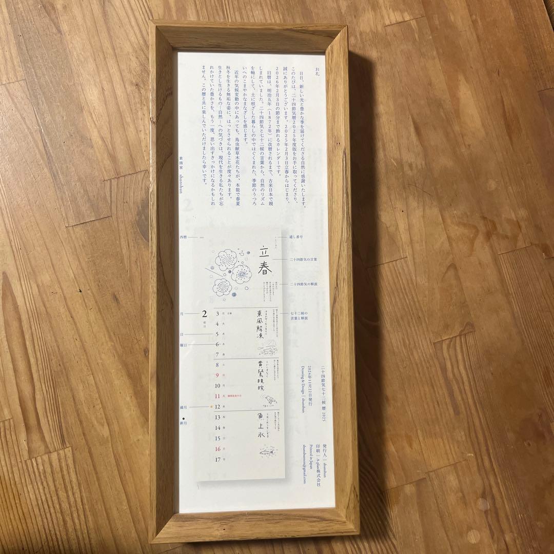 shunshun カレンダー　フレーム