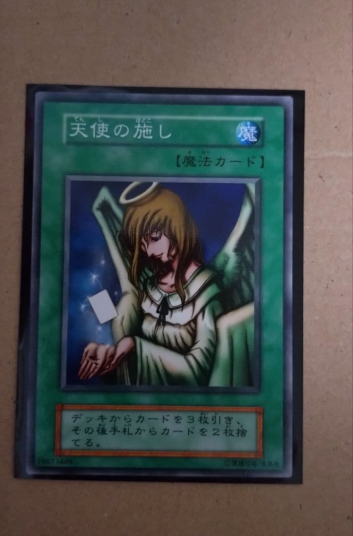 遊戯王初期ブースター4 天使の施し