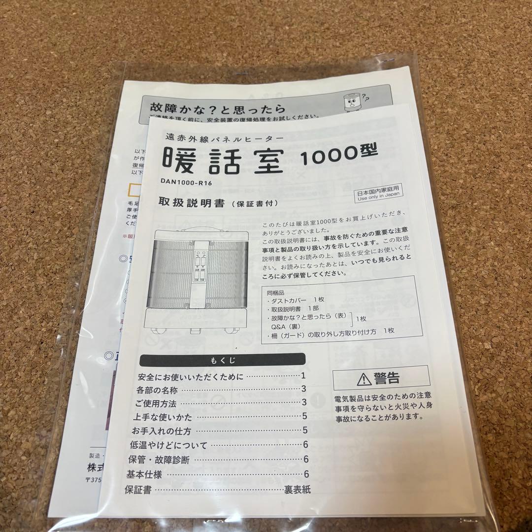 【美品】遠赤外線パネルヒーター 1000型 暖話室 DAN1000-R16