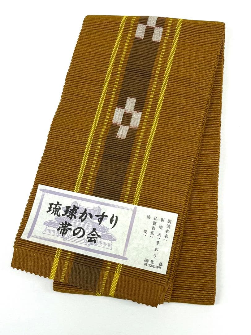 竺仙 本場琉球 琉球かすり 手織 半幅帯 未仕立て品 綿 桑茶系 Q784