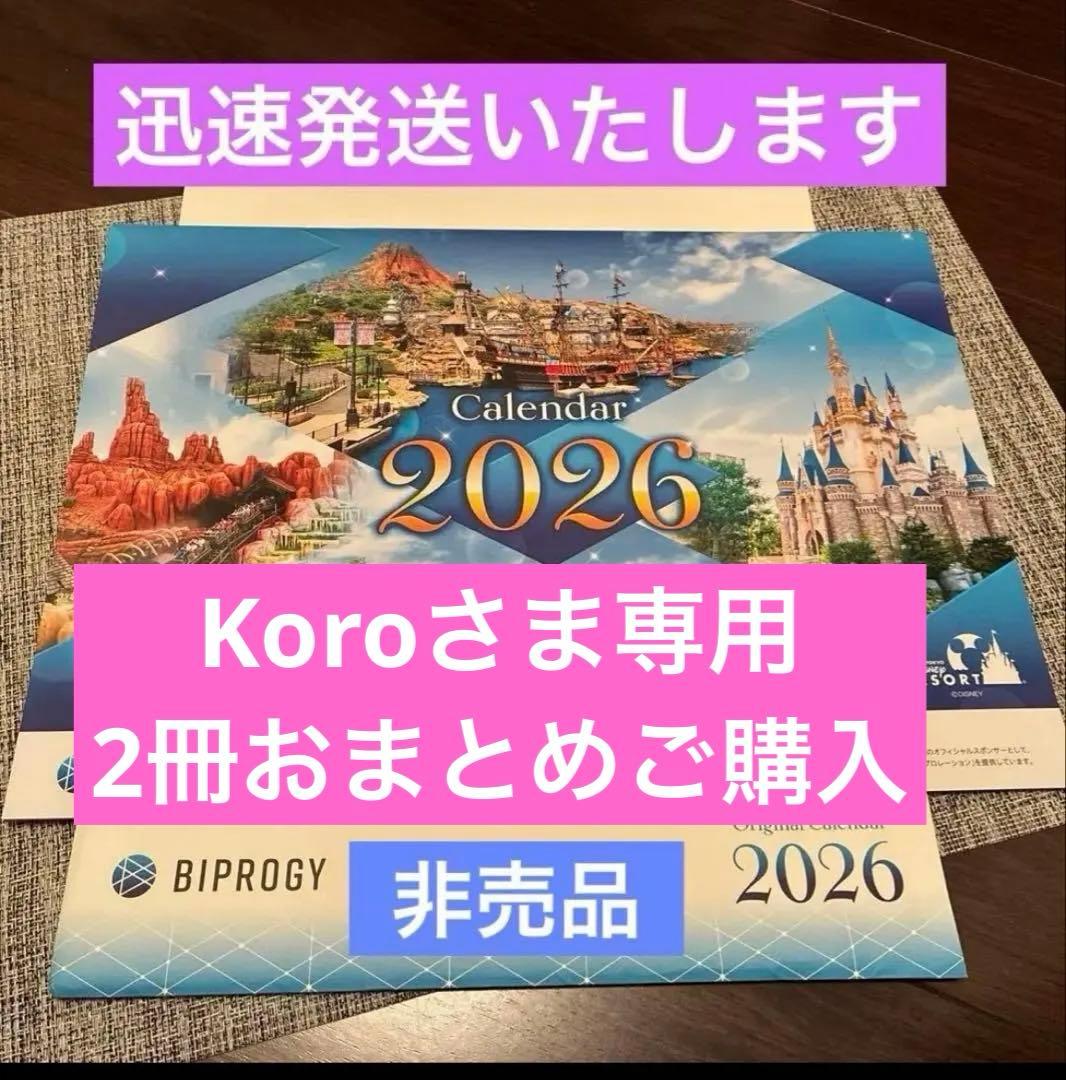 2026年ディズニー壁掛けカレンダー　BIPROGY ビプロジー(旧ユニシス)
