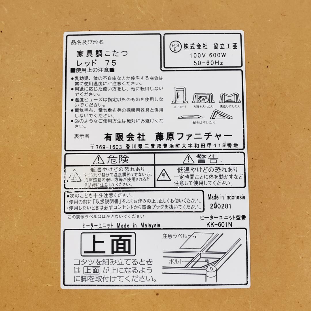 昭和レトロ　赤色　コタツ　藤原ファニチャー