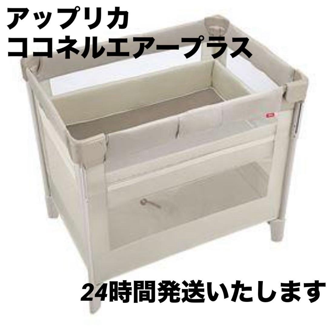 Aprica アップリカ ベビーベッド ココネルエアープラス