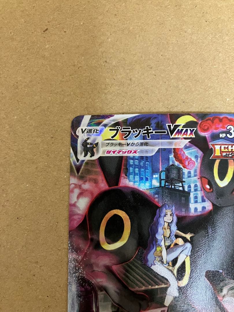 ブラッキーVMAX CSR S8b VMAXクライマックス 245/184