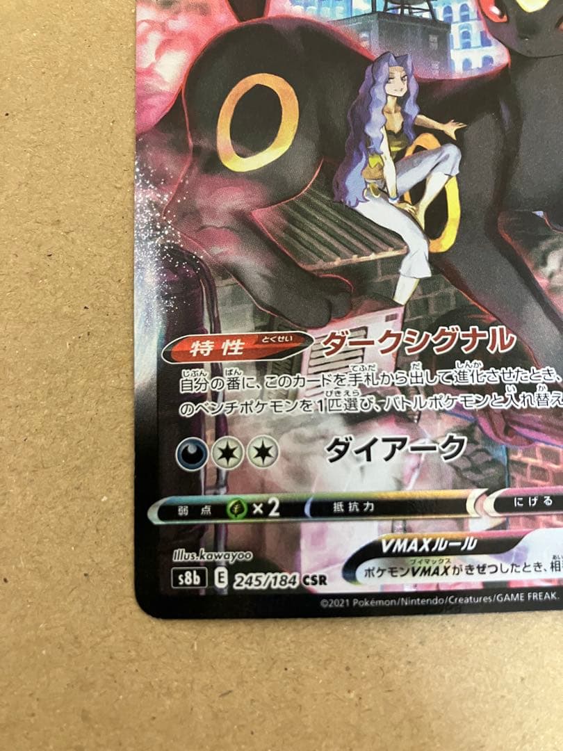 ブラッキーVMAX CSR S8b VMAXクライマックス 245/184