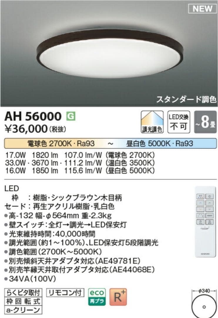 【新品未開封】照明コイズミAH 56000 LEDシーリングライト