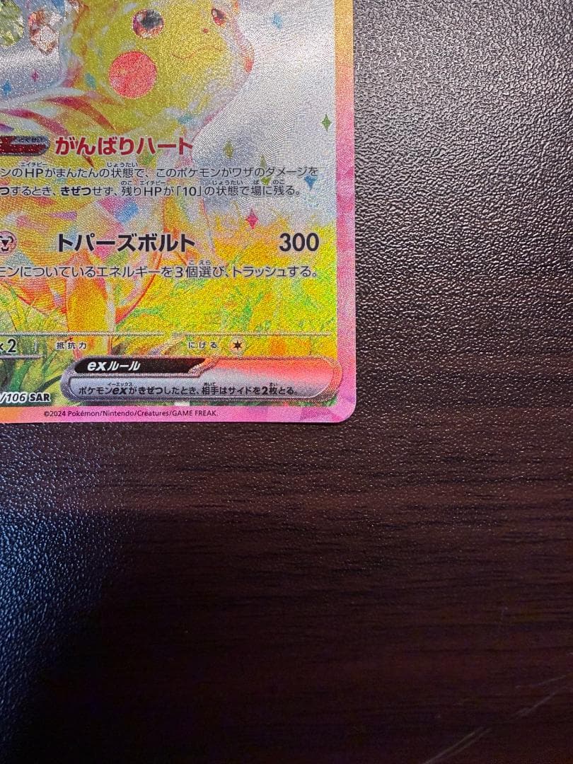 ピカチュウex SAR 超電ブレイカー 132/106 ポケモンカード