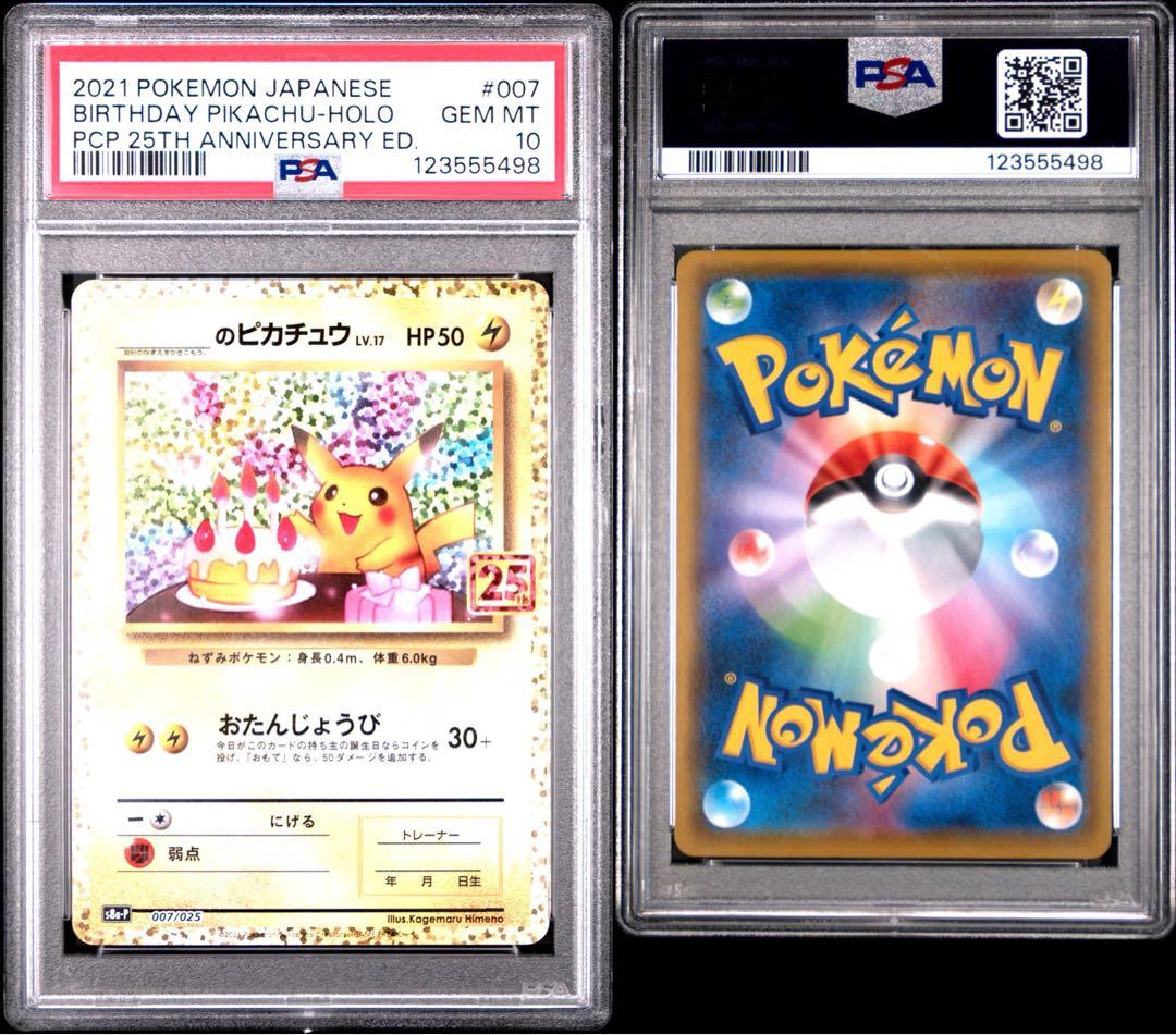 お誕生日ピカチュウ　25th プロモ　PSA10