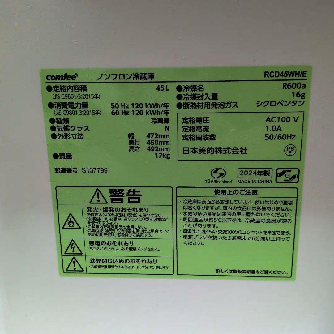 comfee 冷蔵庫 45L RCD45WH/E