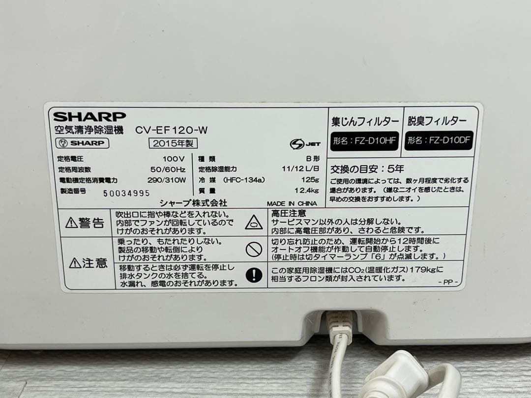 【SHARP】空気清浄除湿機 シャープ CV-EF120-W 2015年製