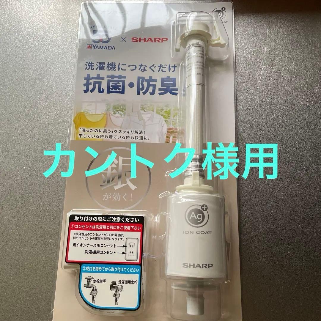 SHARP 銀イオン　ホース