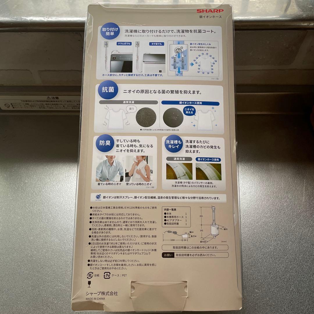 SHARP 銀イオン　ホース