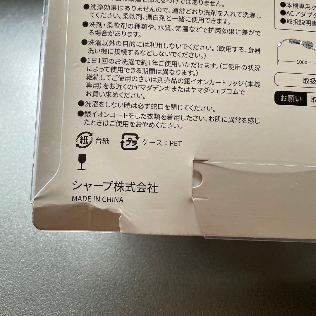 SHARP 銀イオン　ホース