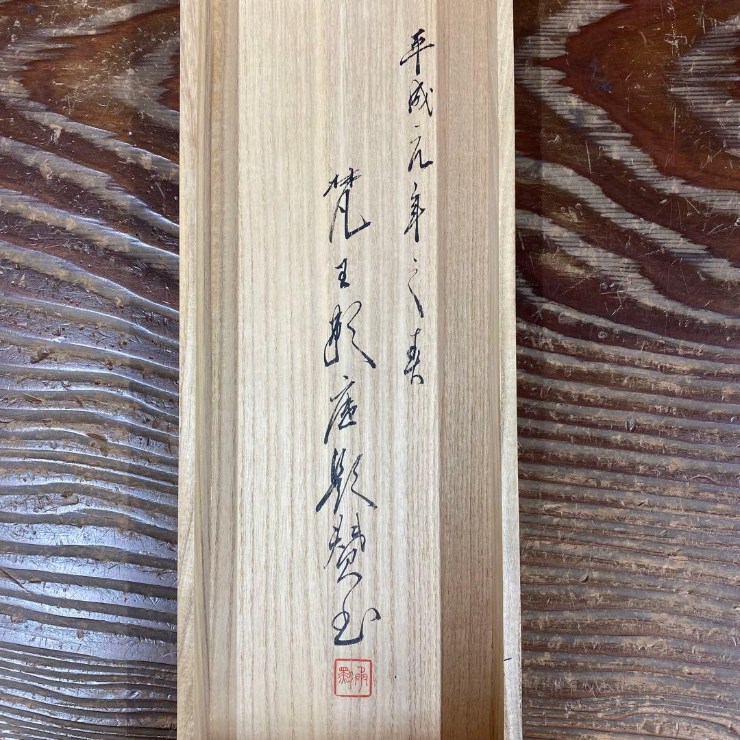 美品 掛け軸 伊藤若冲・有馬頼底合作「葡萄栗鼠・芦花翡翠」2本セット 毎日新聞
