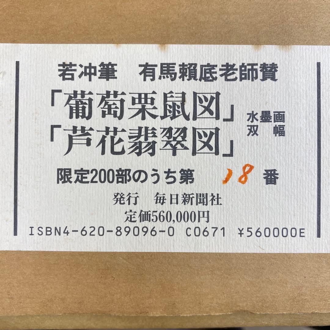 美品 掛け軸 伊藤若冲・有馬頼底合作「葡萄栗鼠・芦花翡翠」2本セット 毎日新聞
