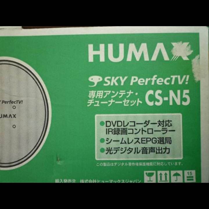 HUMAX スカパーチューナー