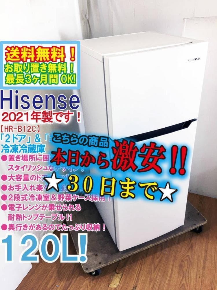 30日迄！21年製★Hisense 120L 冷蔵庫【HR-B12C】