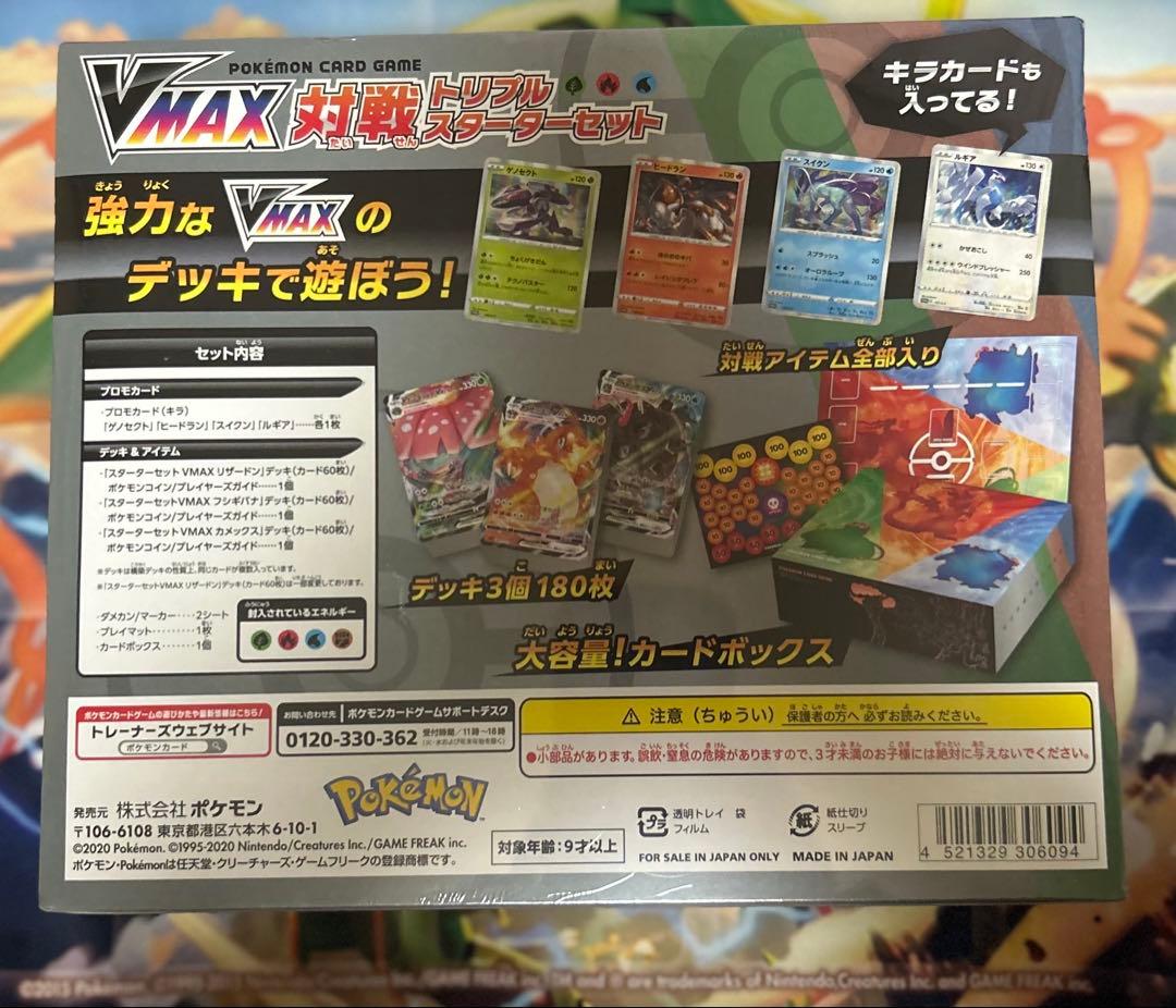 ポケモンカードゲーム ソード＆シールド VMAX 対戦トリプルスターターセット
