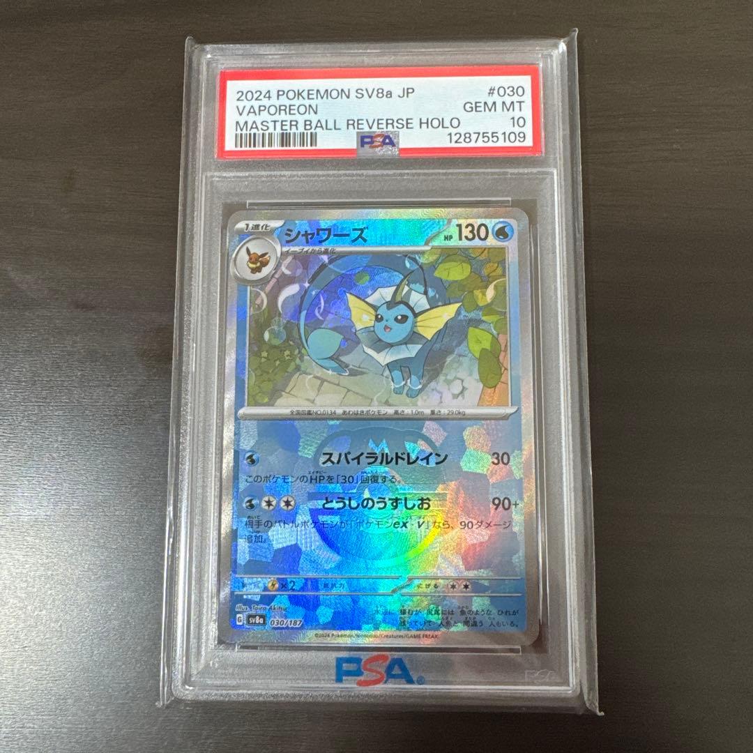 シャワーズ マスターボールミラー使用 PSA10