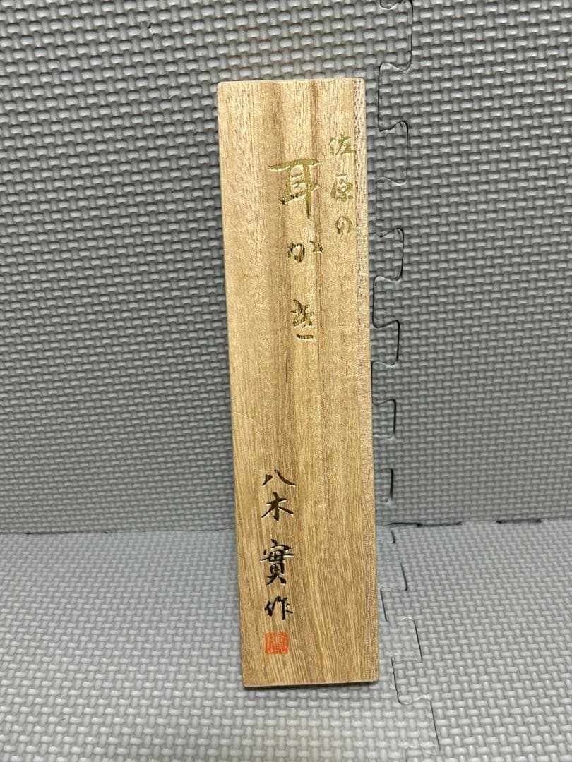 八木實作　八木の耳かき　佐原の耳かき 八木　實